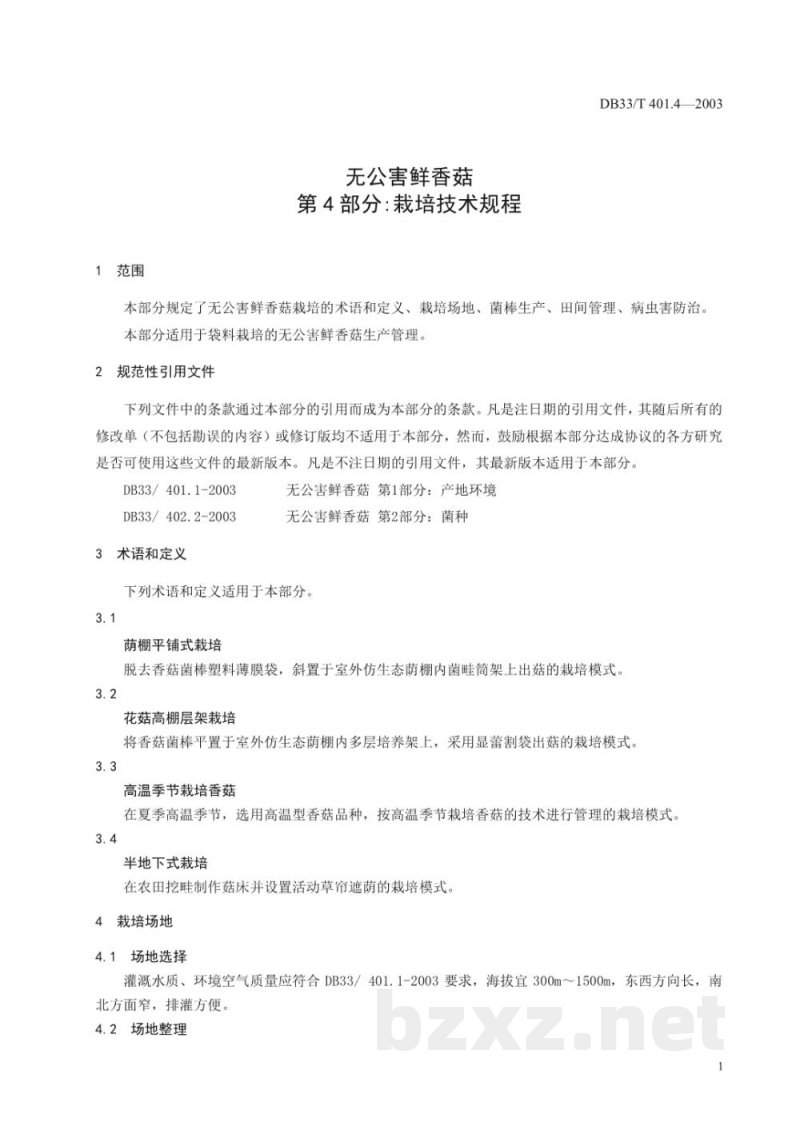 DB33/T 401.4-2003无公害鲜香菇 第4部分：栽培技术规程