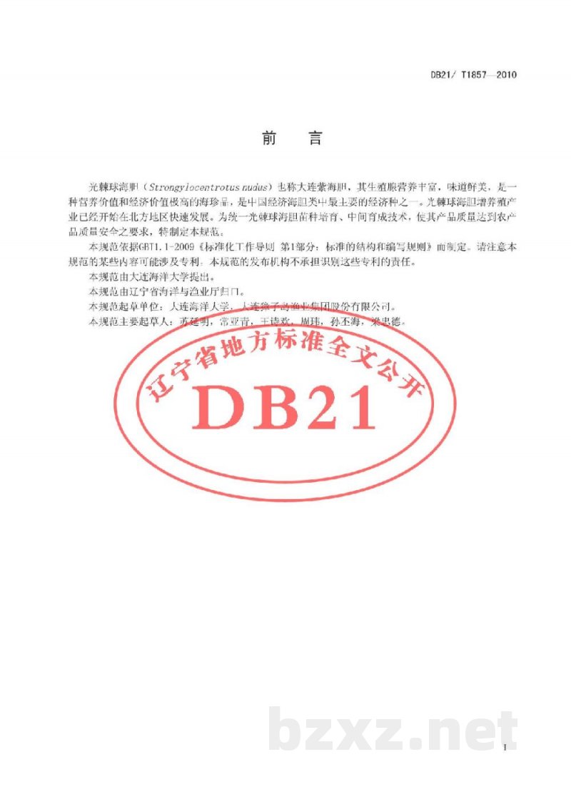 DB21/T 1857-2010农产品质量安全 光棘球海胆人工育苗技术规范