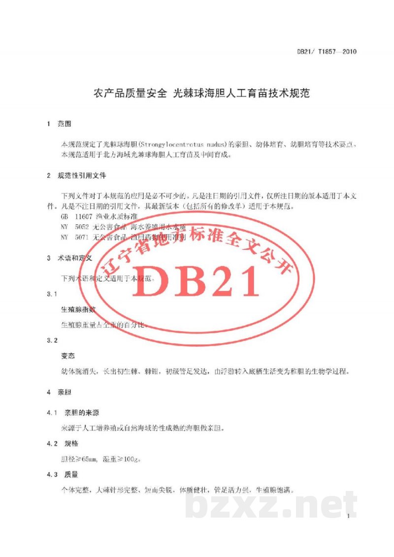 DB21/T 1857-2010农产品质量安全 光棘球海胆人工育苗技术规范