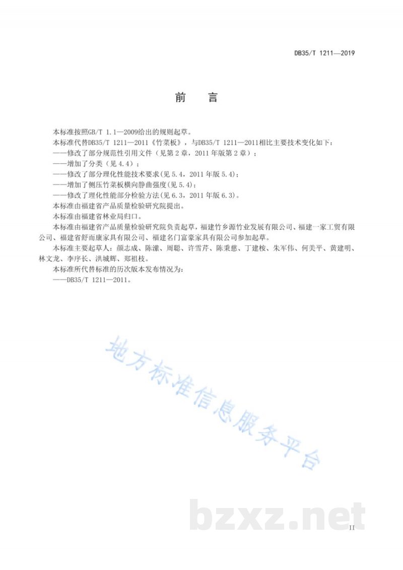 DB35/T 1211-2019竹菜板通用技术条件