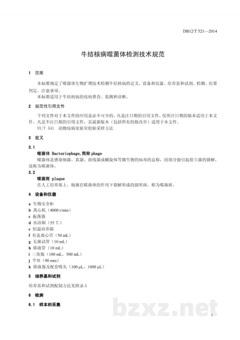 DB12/T 521-2014牛结核病噬菌体检测技术规范