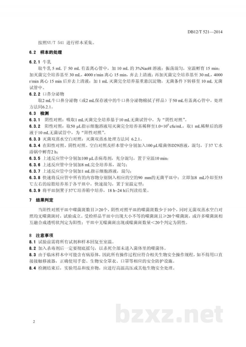DB12/T 521-2014牛结核病噬菌体检测技术规范
