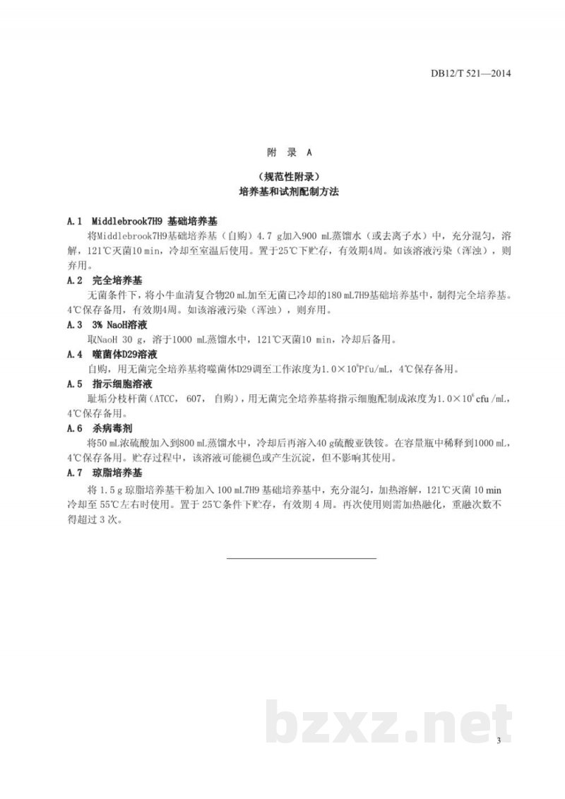 DB12/T 521-2014牛结核病噬菌体检测技术规范