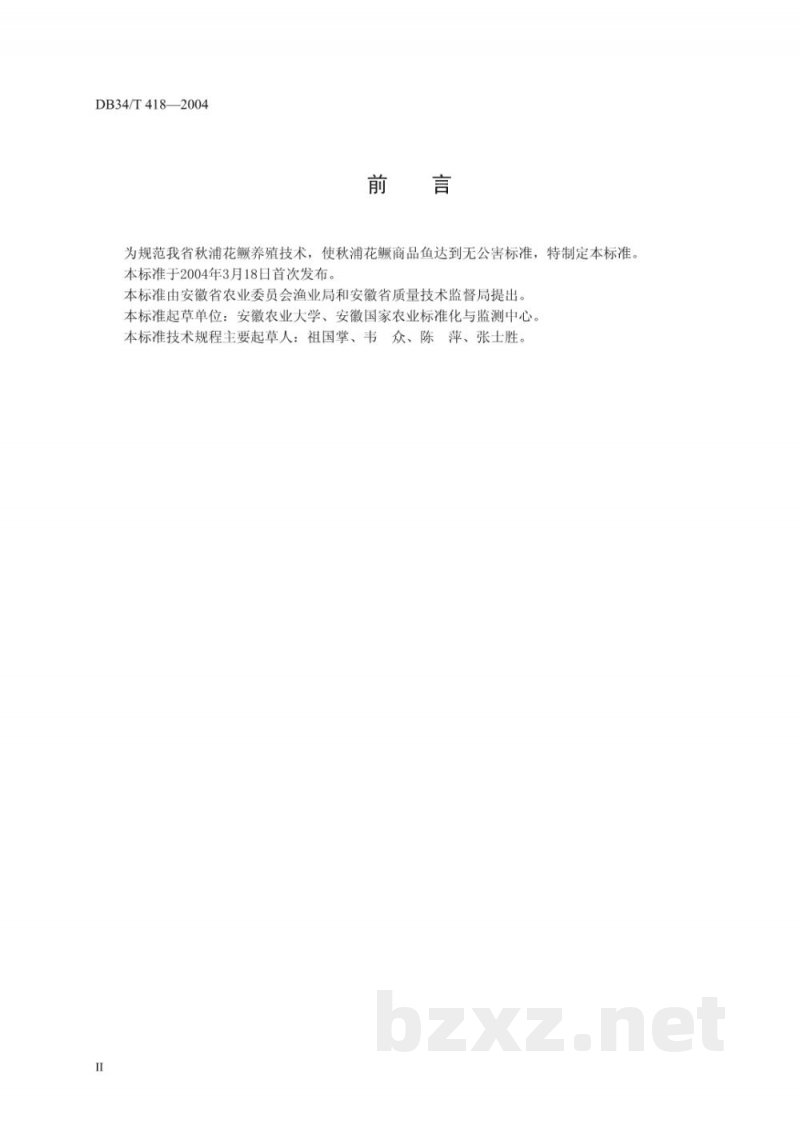 DB34/T 418-2004无公害秋浦花鳜养殖技术规程