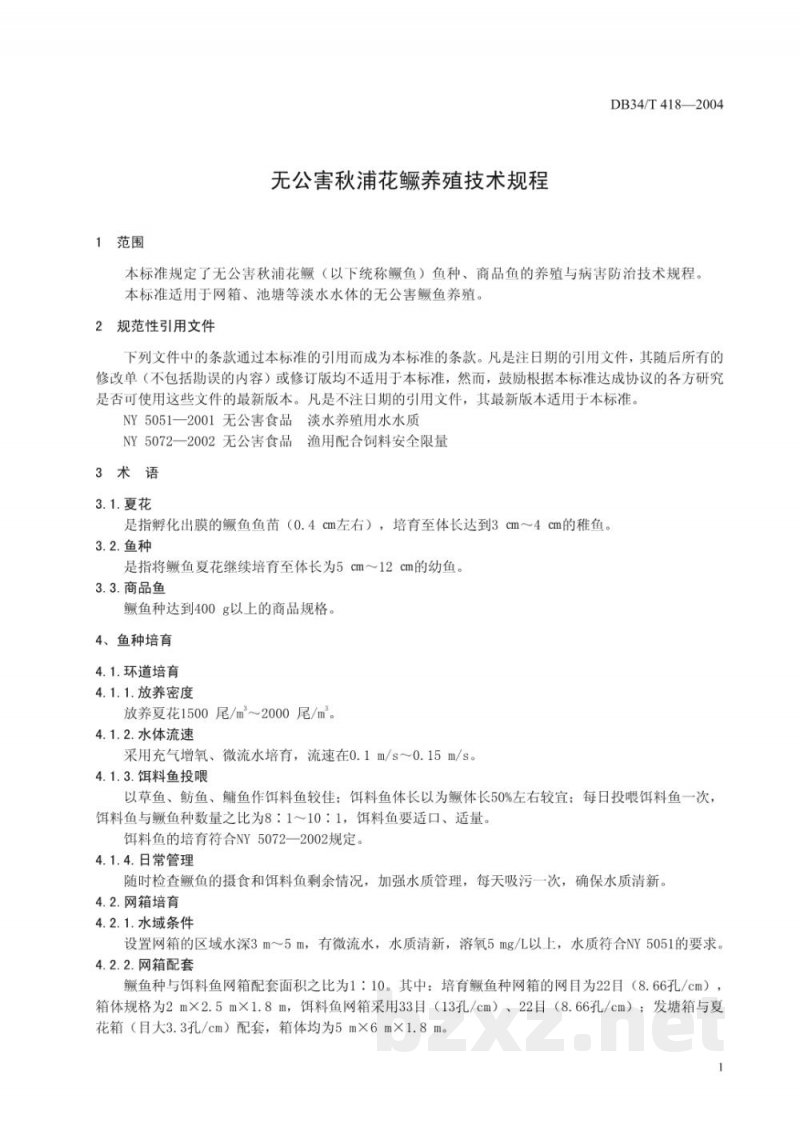 DB34/T 418-2004无公害秋浦花鳜养殖技术规程