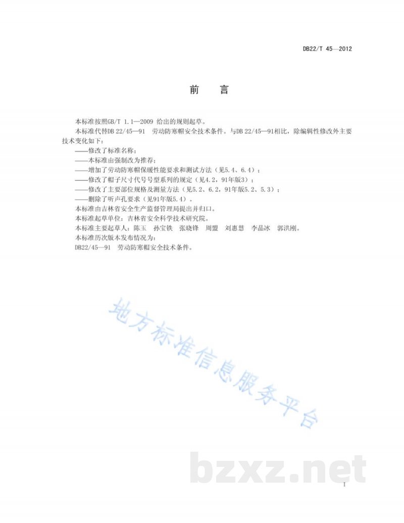 DB22/T 45-2012劳动防寒帽