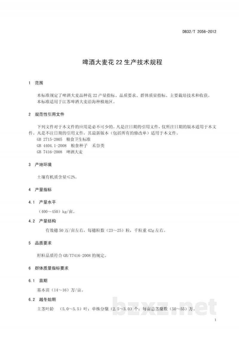DB32/T 2056-2012啤酒大麦花22生产技术规程