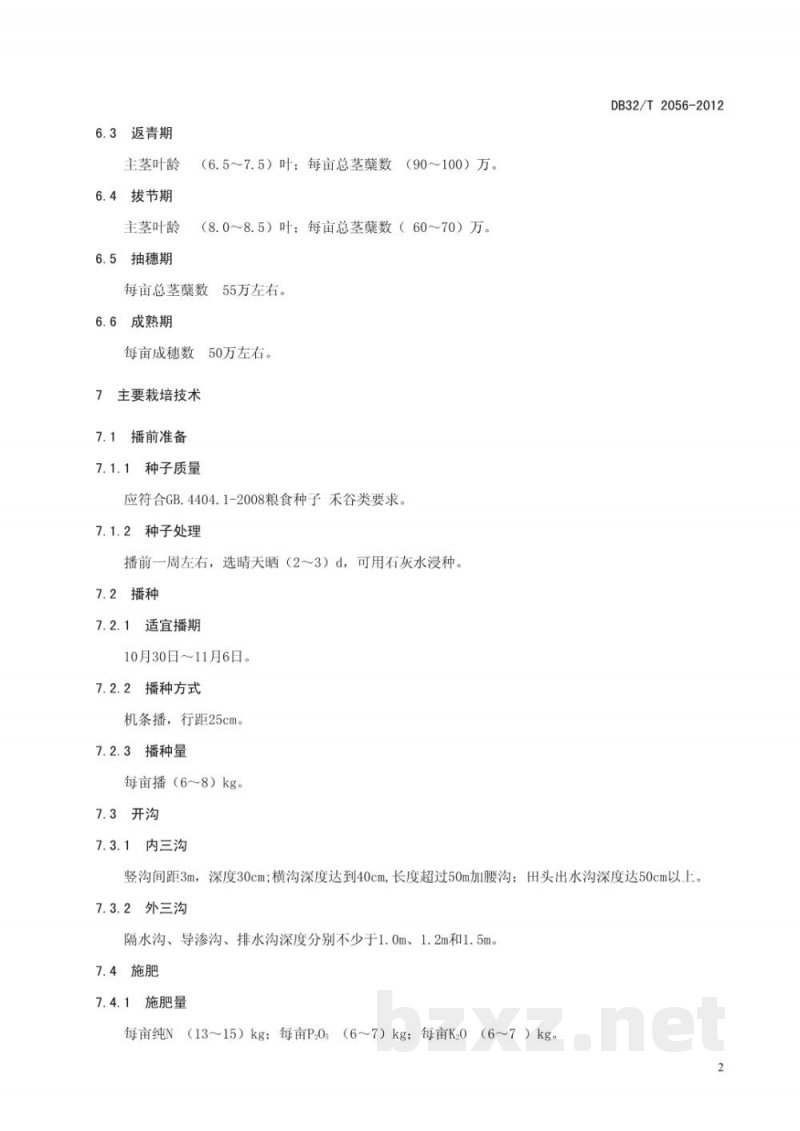 DB32/T 2056-2012啤酒大麦花22生产技术规程