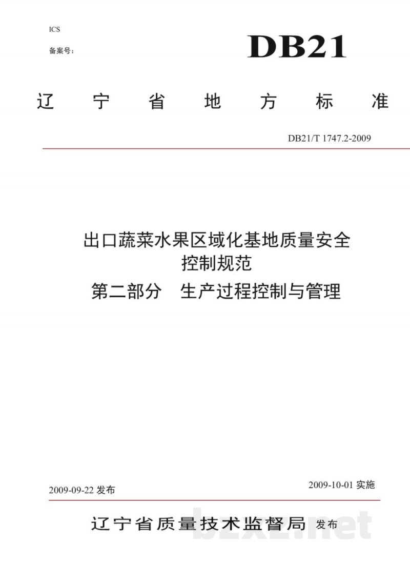 DB21/T 1747.2-2009出口蔬菜水果区域化基地质量安全控制规范 第2部分：生产过程控制与管理