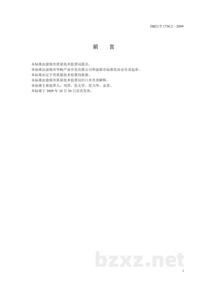 DB21/T 1750.2-2009红鳍东方 海水苗种繁育技术规范