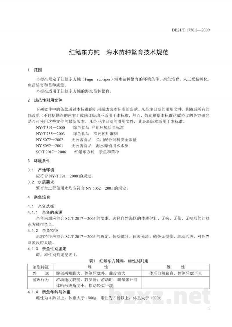 DB21/T 1750.2-2009红鳍东方 海水苗种繁育技术规范