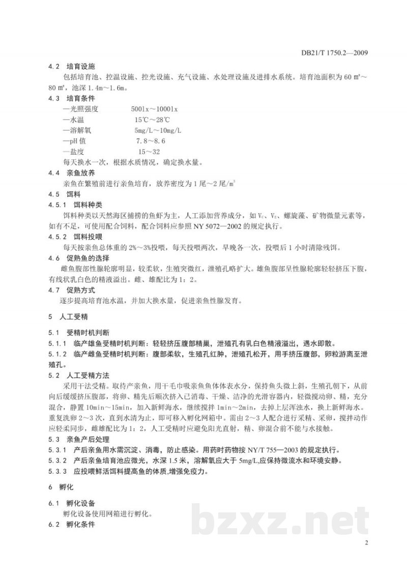 DB21/T 1750.2-2009红鳍东方 海水苗种繁育技术规范
