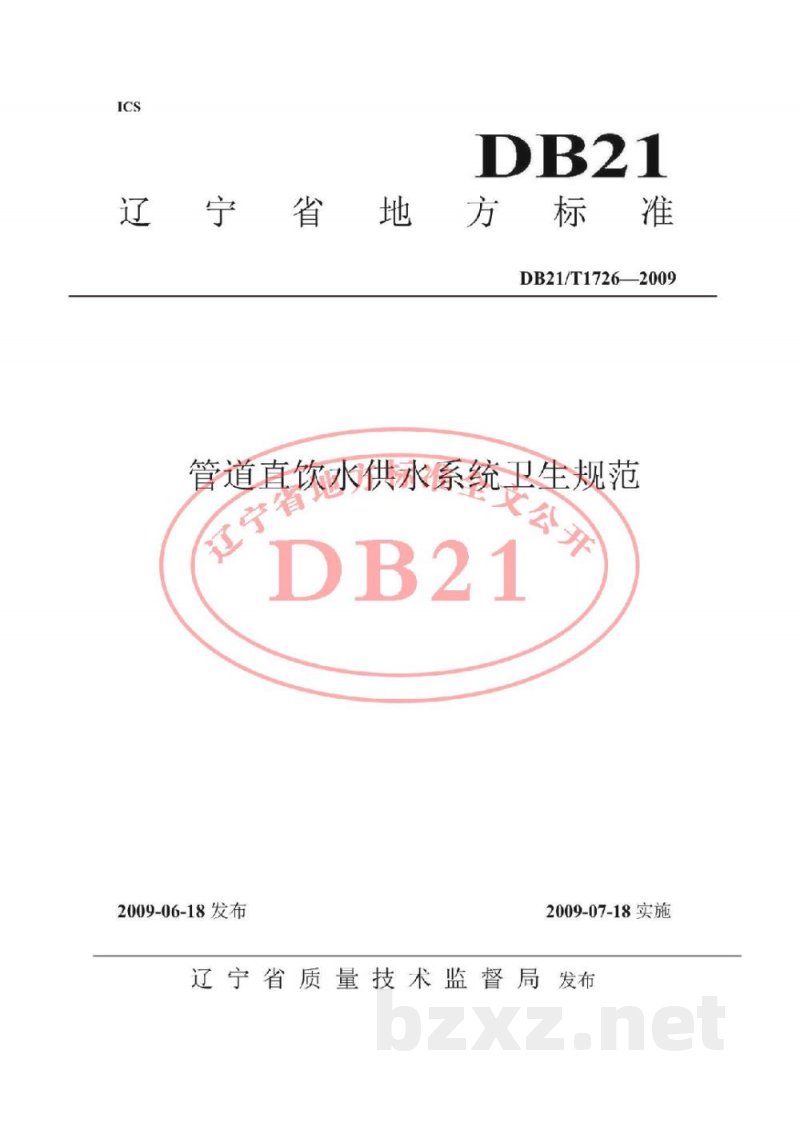 DB21/T 1726-2009管道直饮水供水系统卫生规范