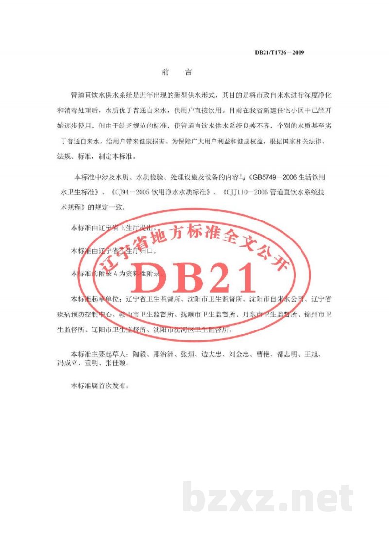DB21/T 1726-2009管道直饮水供水系统卫生规范