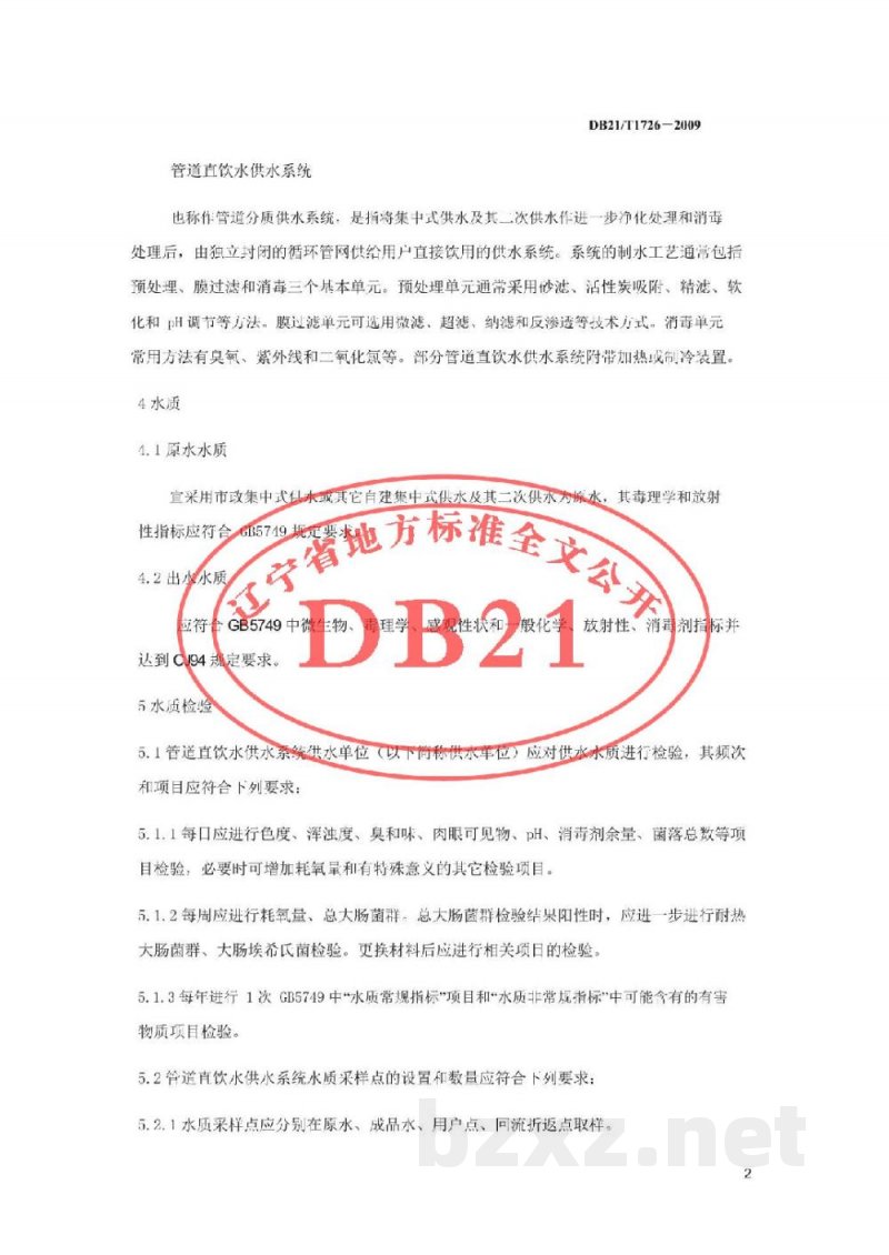 DB21/T 1726-2009管道直饮水供水系统卫生规范