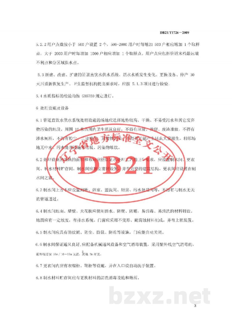 DB21/T 1726-2009管道直饮水供水系统卫生规范