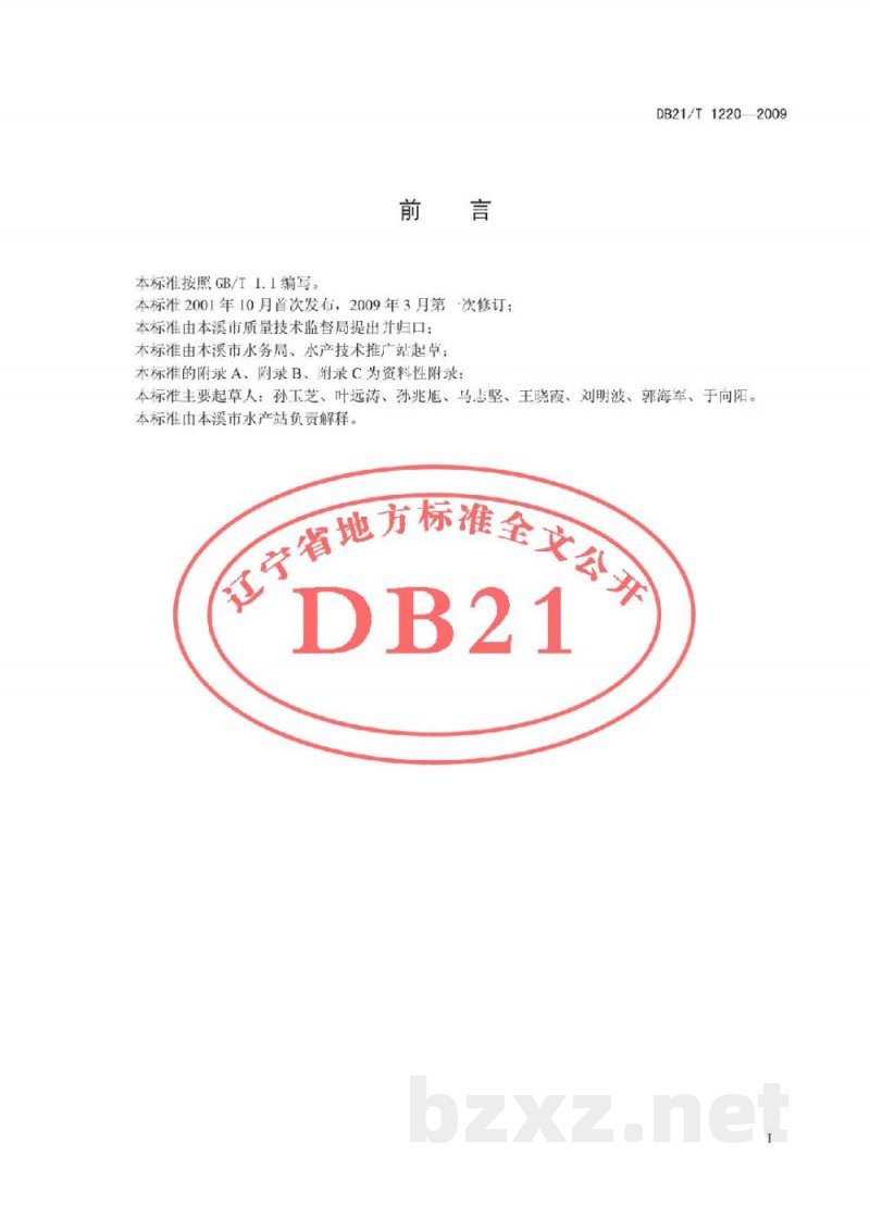 DB21/T 1220-2009农产品质量安全 鳟鱼养殖技术规程