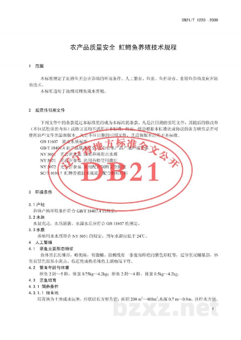 DB21/T 1220-2009农产品质量安全 鳟鱼养殖技术规程