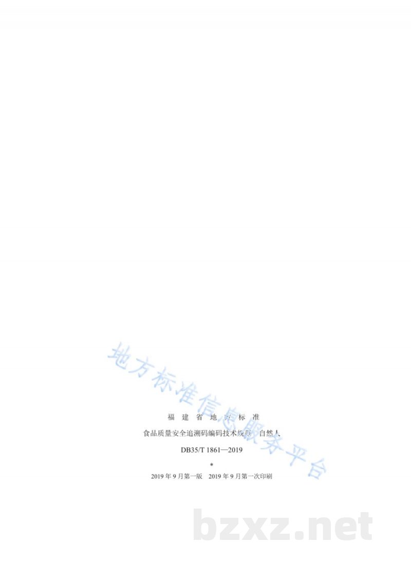 DB35/T 1861-2019食品质量安全追溯码编码技术规范 自然人