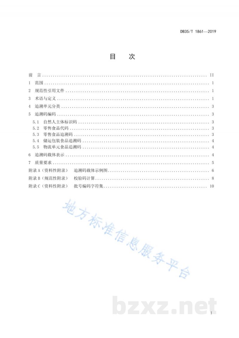 DB35/T 1861-2019食品质量安全追溯码编码技术规范 自然人