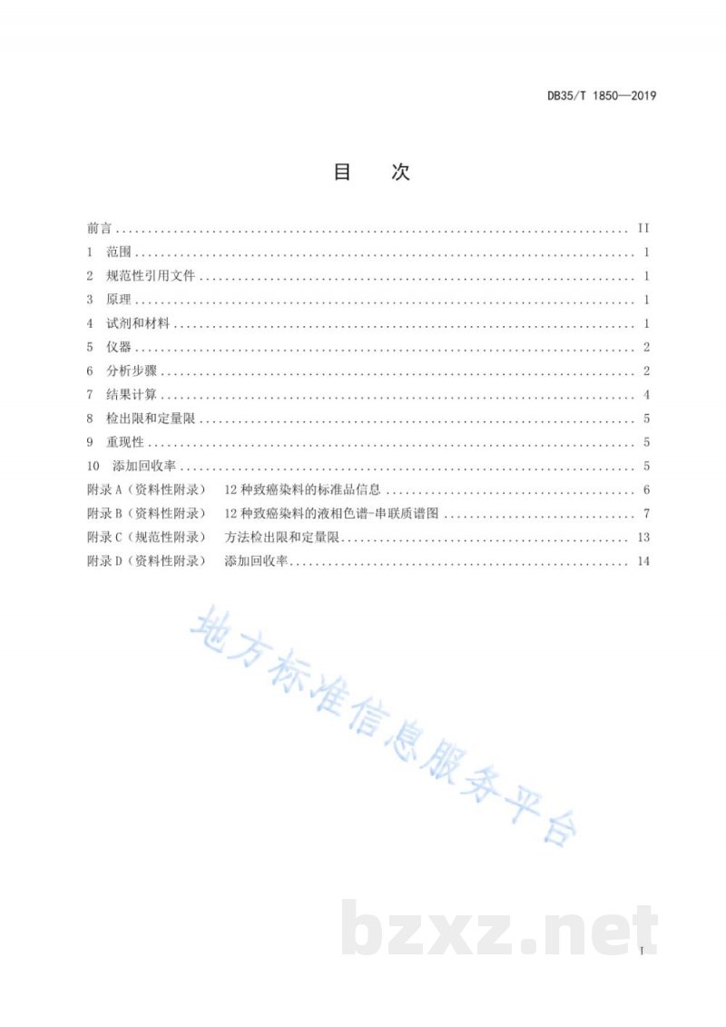 DB35/T 1850-2019塑料包装材料中致癌染料的测定 液相色谱-串联质谱法