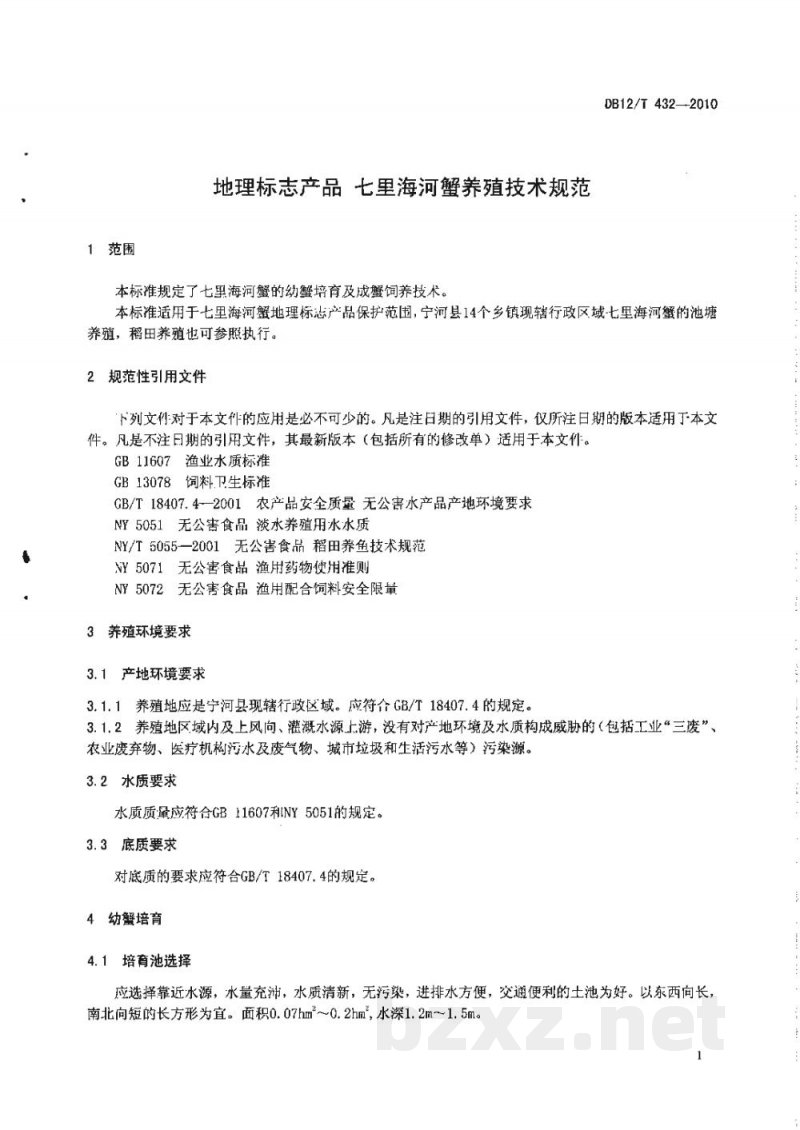 DB12/T 432-2010地理标志产品 七里海河蟹养殖技术规范