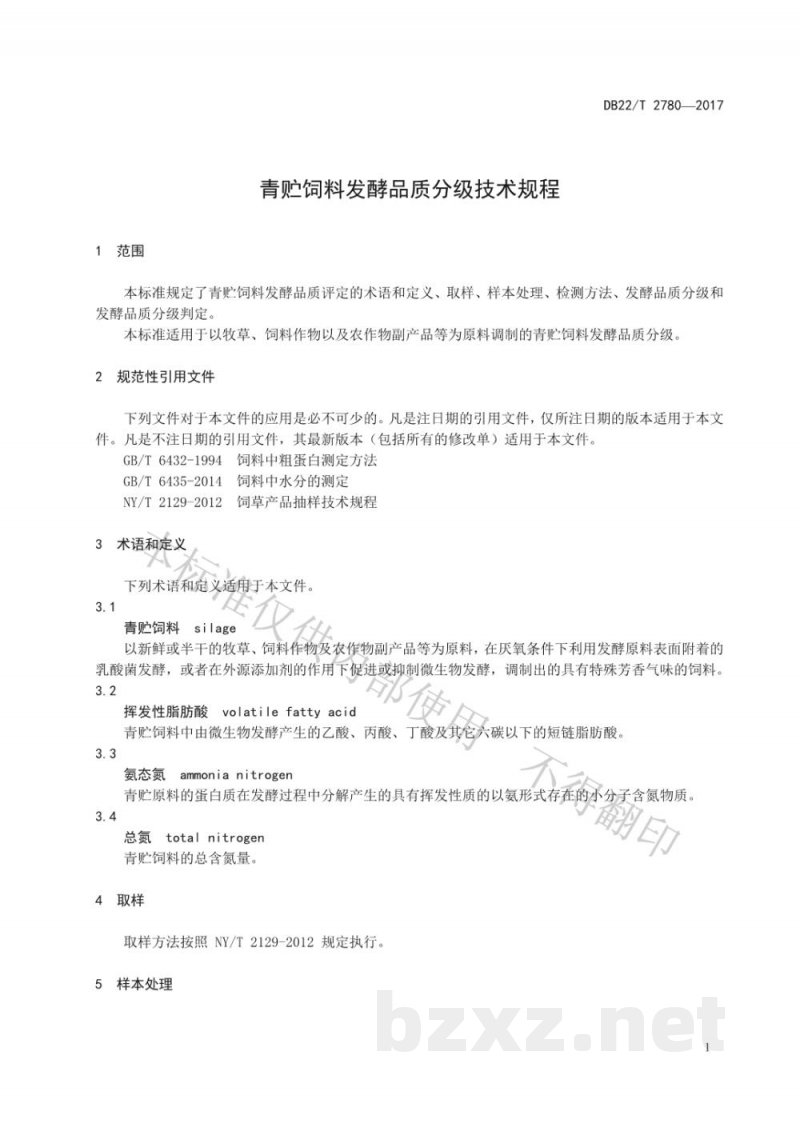 DB22/T 2780-2017青贮饲料发酵品质分级技术规程