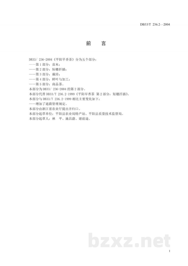 DB33/T 236.2-2004平阳早香茶 第2部分：短穗扦插