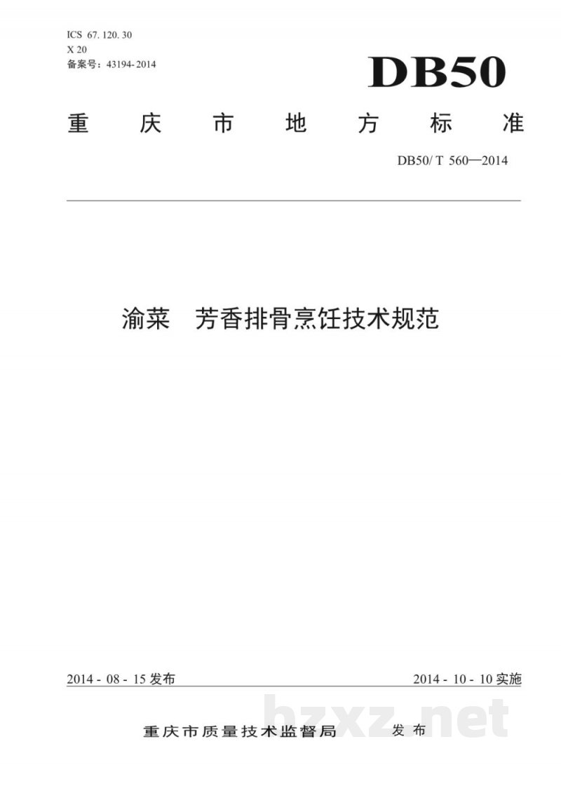 DB50/T 560-2014渝菜 芳香排骨烹饪技术规范