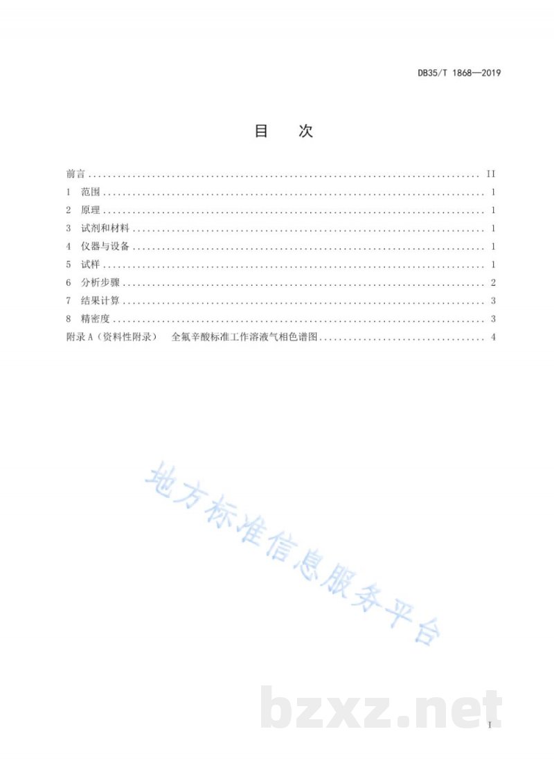 DB35/T 1868-2019塑料制品中全氟辛酸含量的测定 气相色谱法