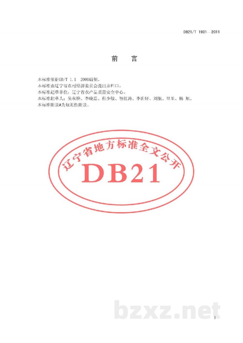 DB21/T 1901-2011绿色食品 黄瓜设施生产技术规程