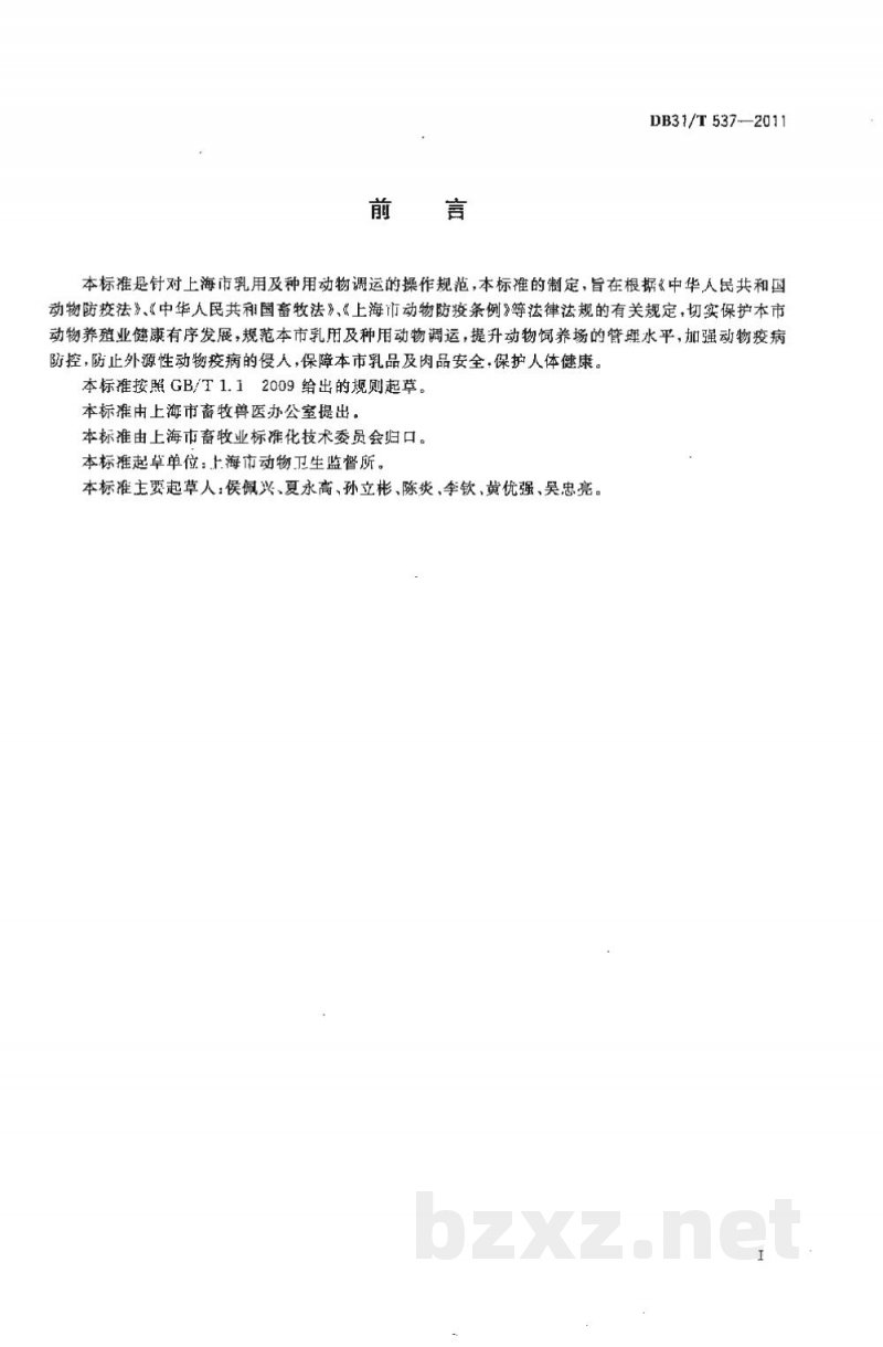 DB31/T 537-2011乳用及种用动物调运操作规范