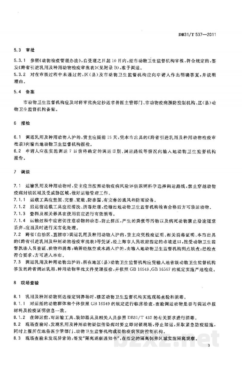 DB31/T 537-2011乳用及种用动物调运操作规范