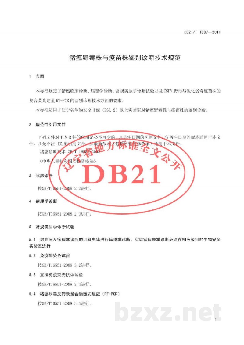 DB21/T 1887-2011猪瘟野毒株与疫苗株鉴别诊断技术规范
