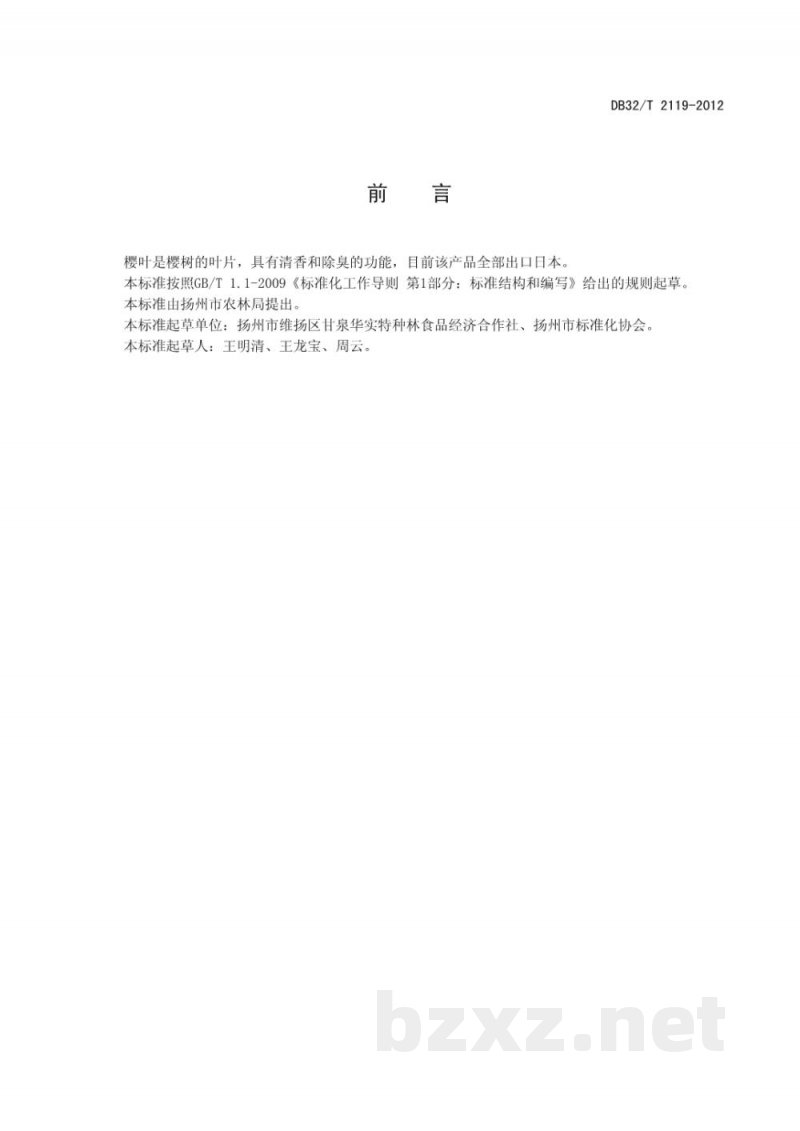 DB32/T 2119-2012樱叶加工技术规程