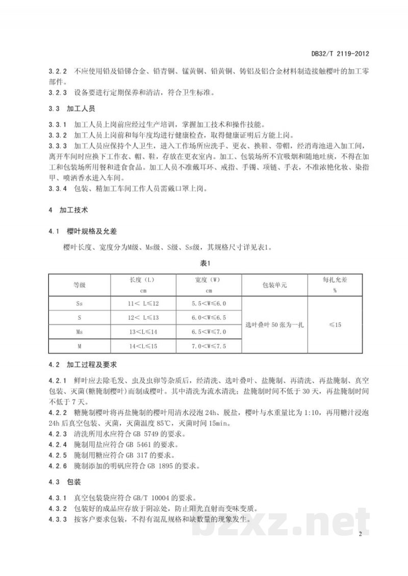 DB32/T 2119-2012樱叶加工技术规程