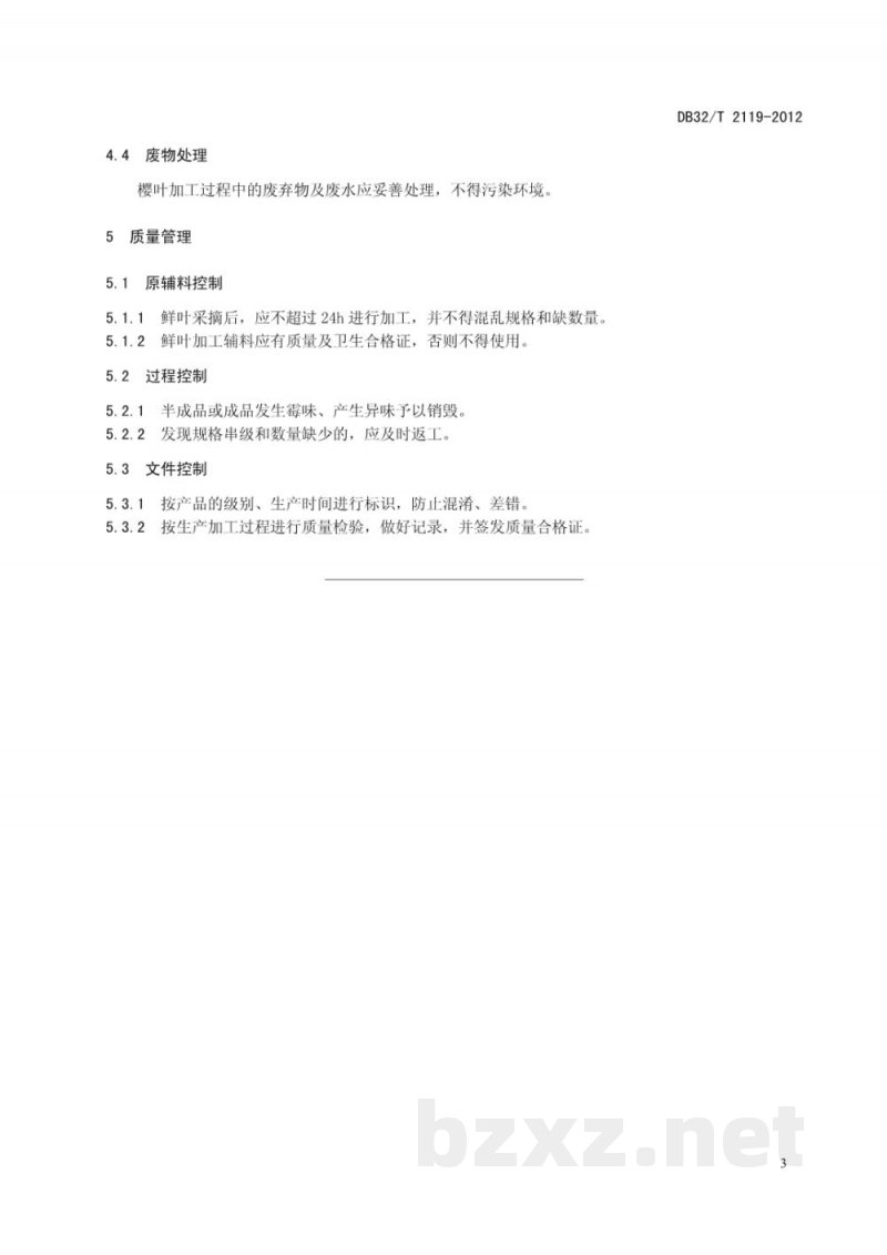 DB32/T 2119-2012樱叶加工技术规程