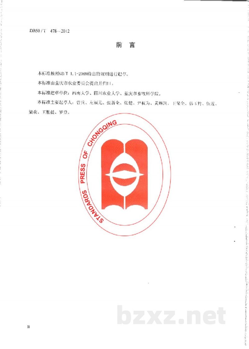 DB50/T 478-2012鸭茅种子生产技术规程