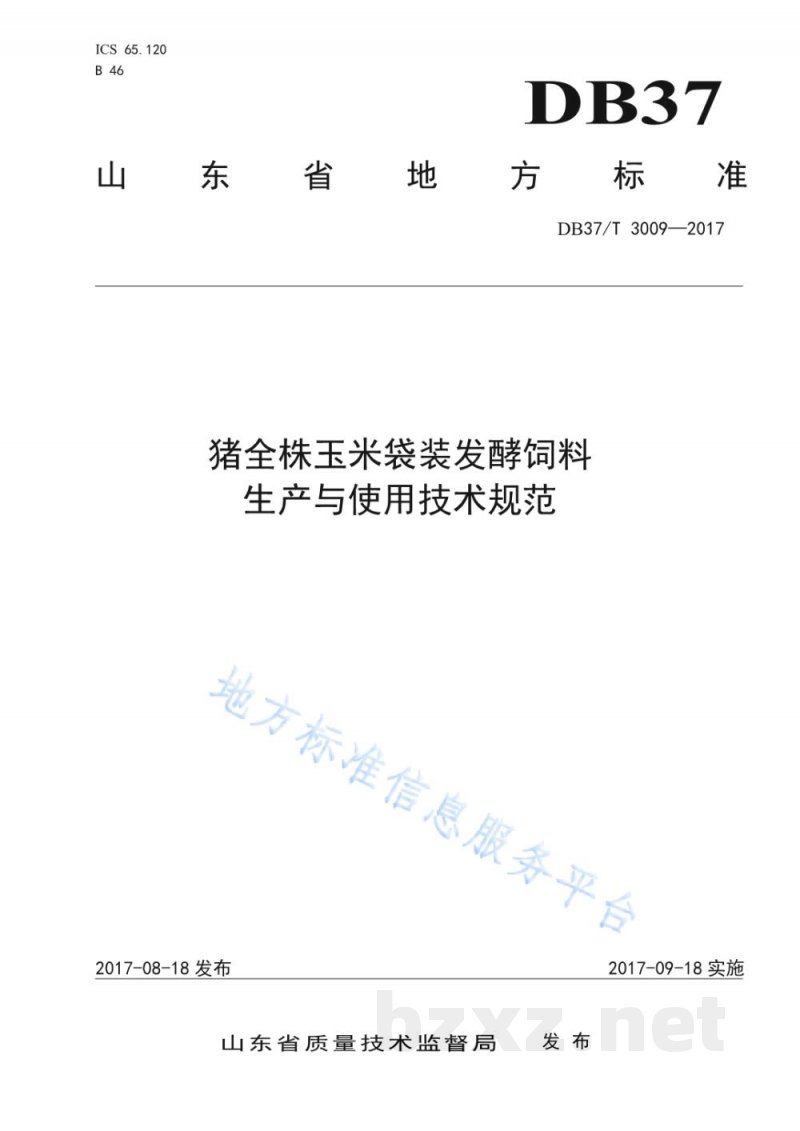 DB37/T 3009-2017猪全株玉米袋装发酵饲料生产与使用技术规范