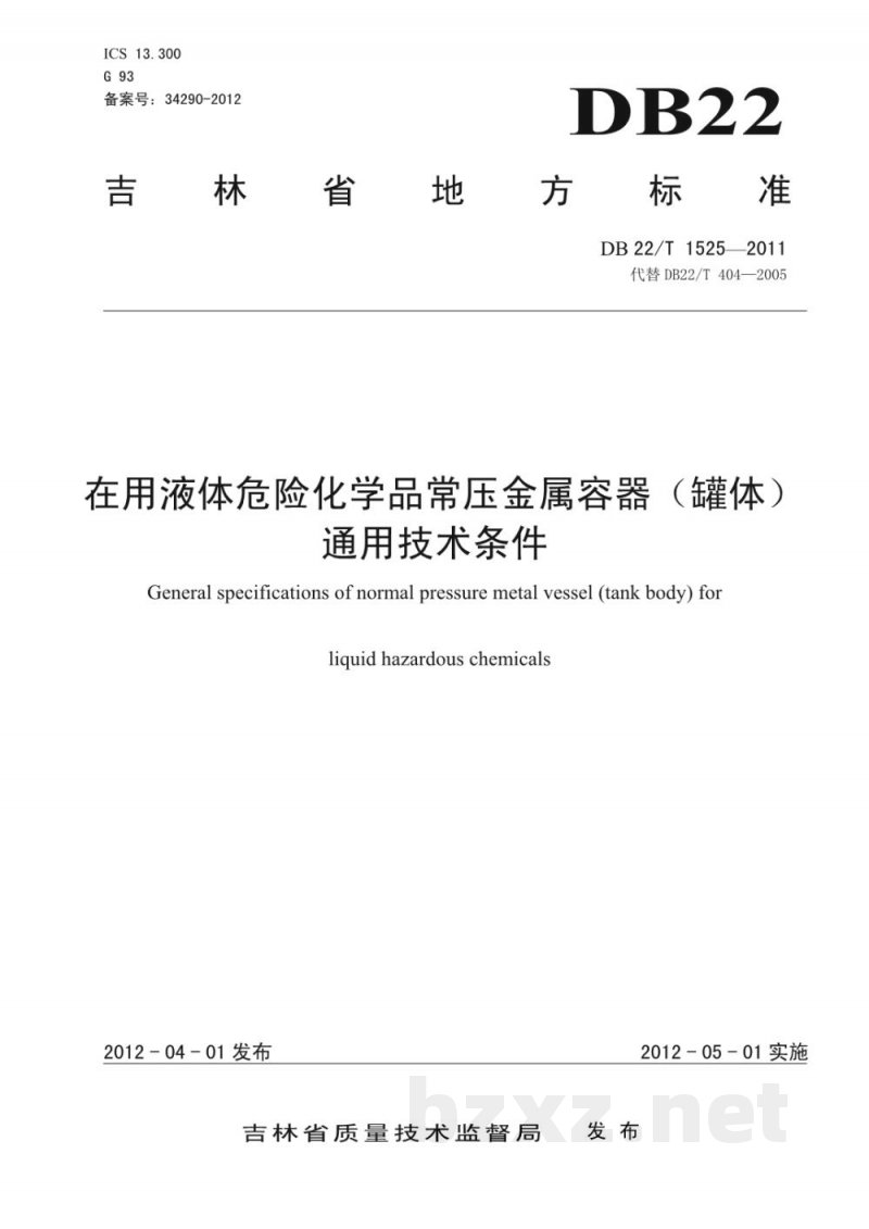 DB22/T 1525-2011液体危险化学品常压金属容器(罐体)通用技术条件