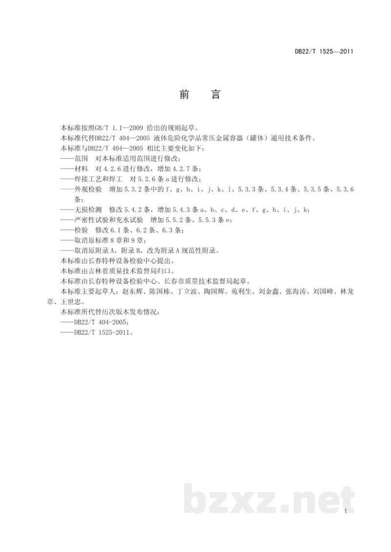 DB22/T 1525-2011液体危险化学品常压金属容器(罐体)通用技术条件