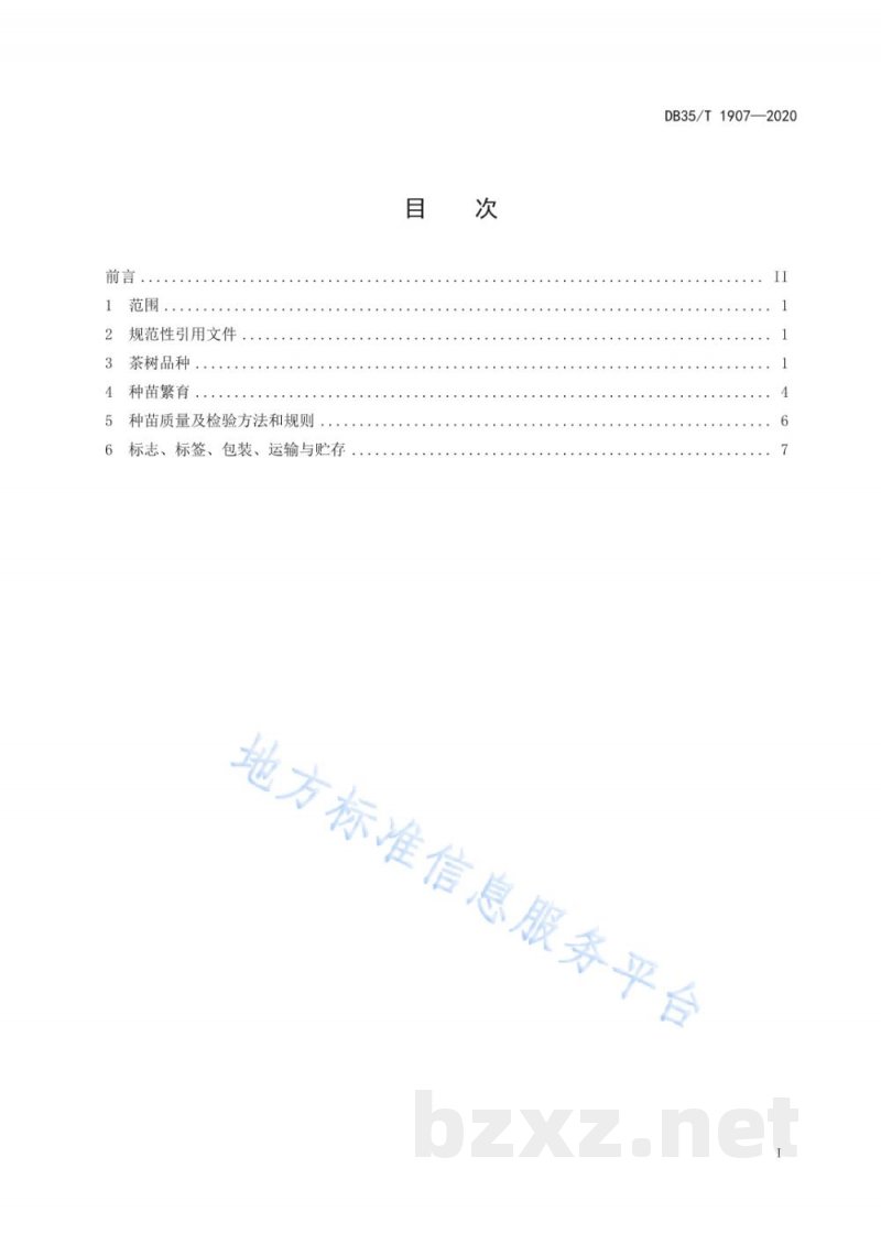 DB35/T 1907-2020台式乌龙茶 茶树品种