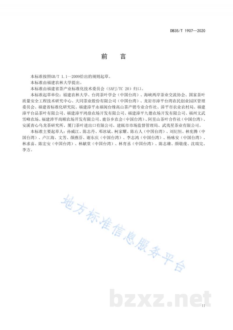 DB35/T 1907-2020台式乌龙茶 茶树品种