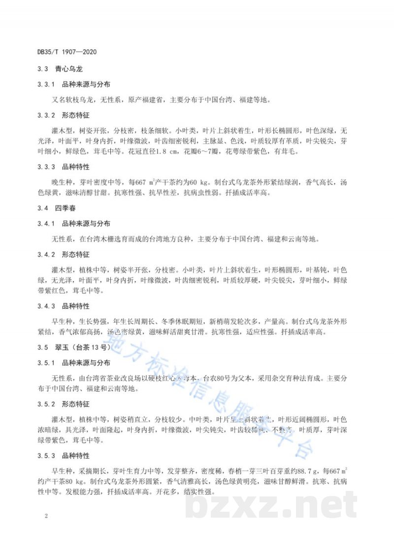 DB35/T 1907-2020台式乌龙茶 茶树品种