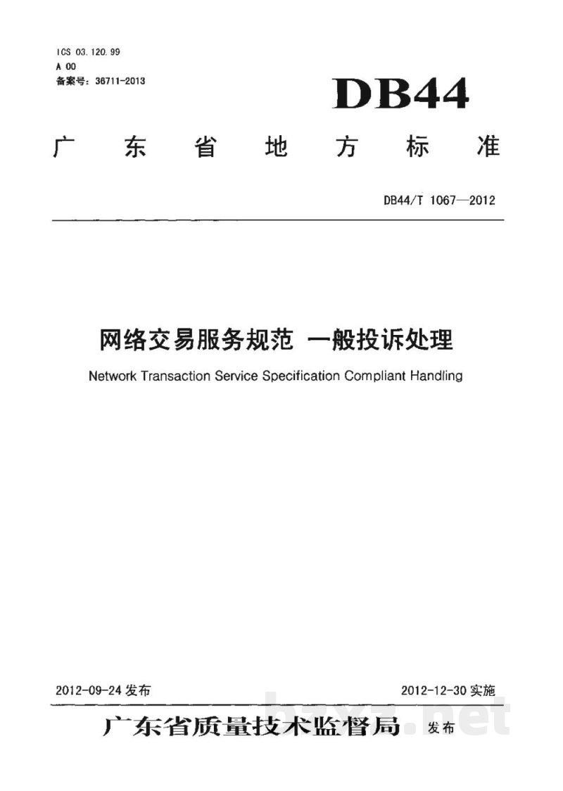 DB44/T 1067-2012网络交易服务规范 一般投诉处理