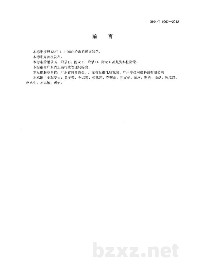 DB44/T 1067-2012网络交易服务规范 一般投诉处理