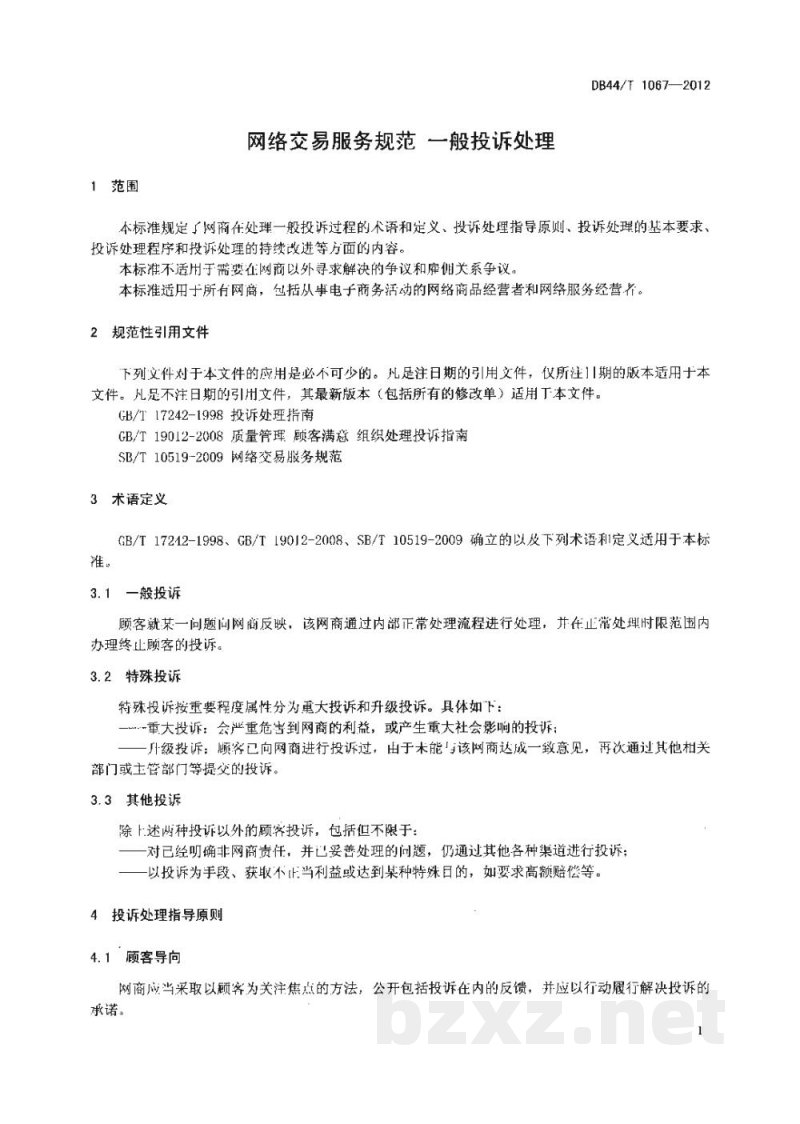 DB44/T 1067-2012网络交易服务规范 一般投诉处理