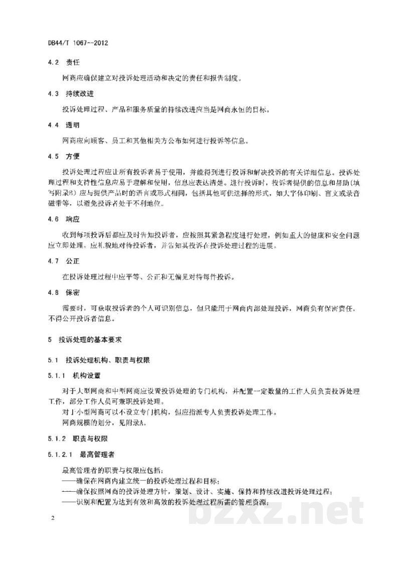 DB44/T 1067-2012网络交易服务规范 一般投诉处理