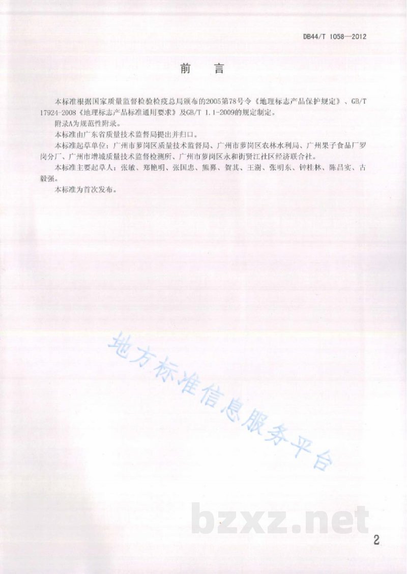 DB44/T 1058-2012地理标志产品 萝岗糯米糍（荔枝）