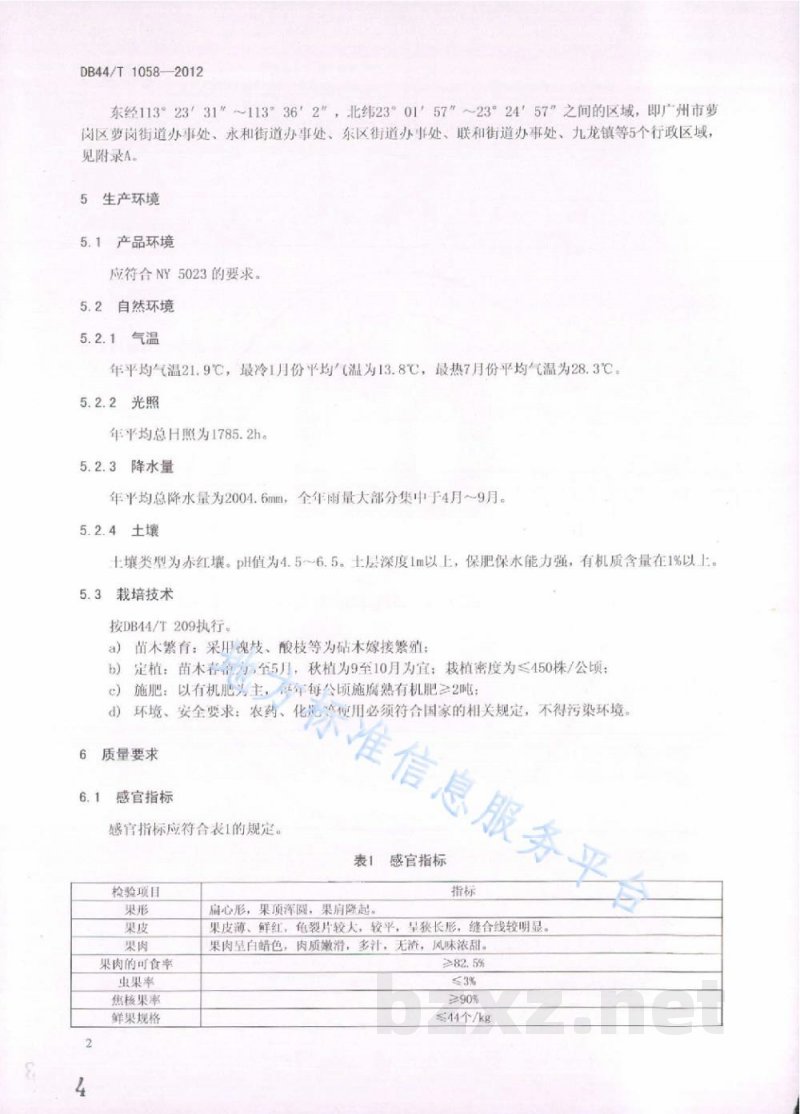 DB44/T 1058-2012地理标志产品 萝岗糯米糍（荔枝）